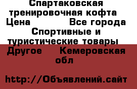 Спартаковская тренировочная кофта › Цена ­ 2 000 - Все города Спортивные и туристические товары » Другое   . Кемеровская обл.